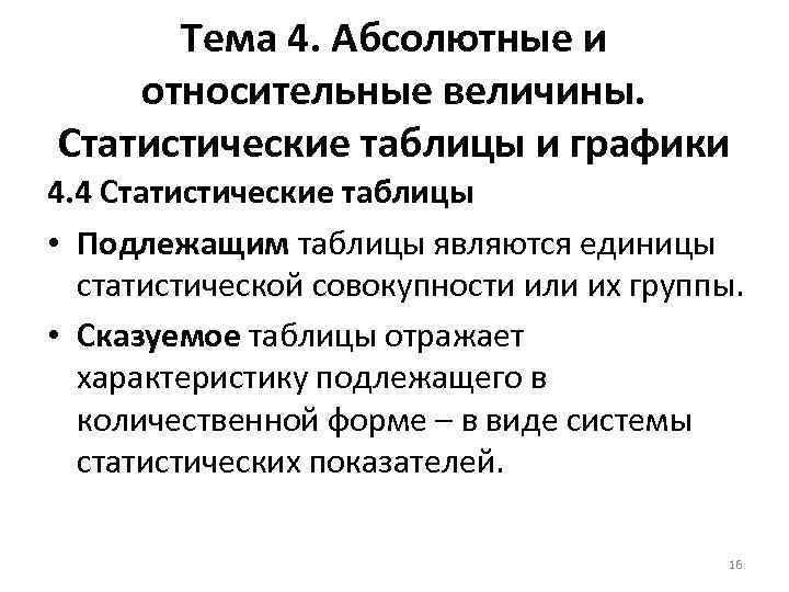 Тема 4. Абсолютные и относительные величины. Статистические таблицы и графики 4. 4 Статистические таблицы