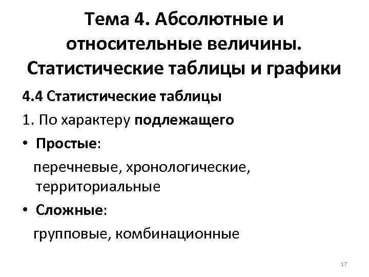 Тема 4. Абсолютные и относительные величины. Статистические таблицы и графики 4. 4 Статистические таблицы