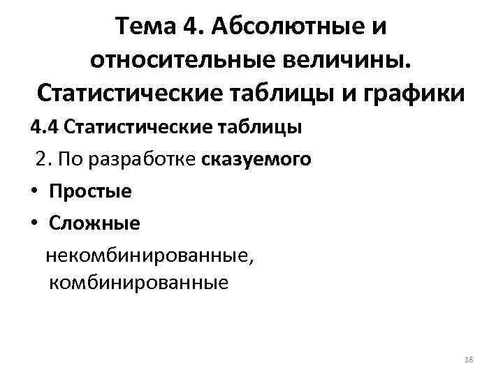 Тема 4. Абсолютные и относительные величины. Статистические таблицы и графики 4. 4 Статистические таблицы