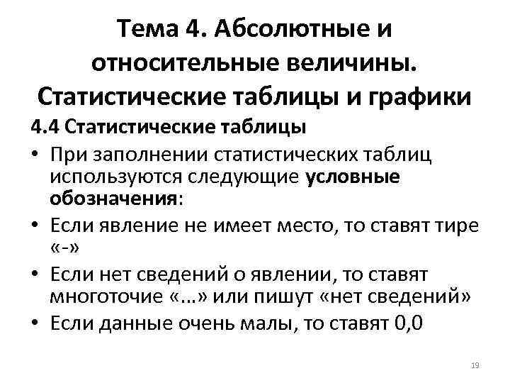 Тема 4. Абсолютные и относительные величины. Статистические таблицы и графики 4. 4 Статистические таблицы