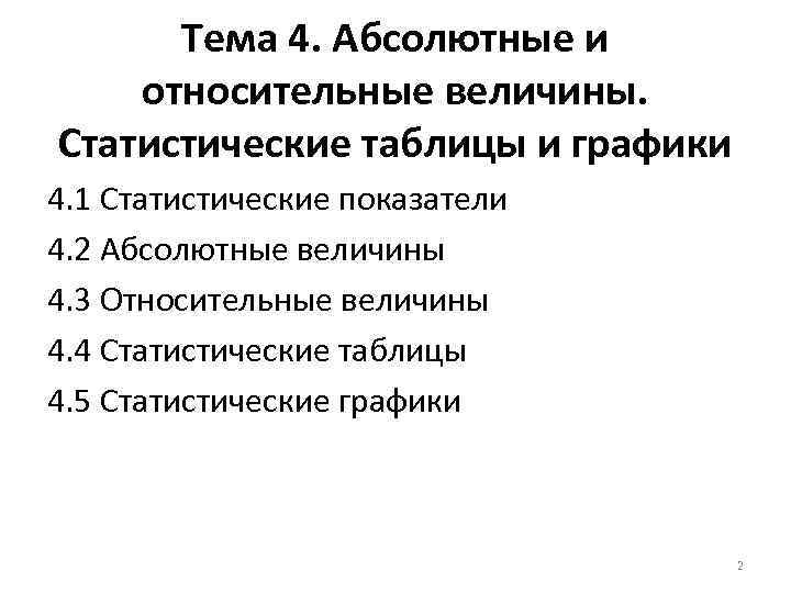 Тема 4. Абсолютные и относительные величины. Статистические таблицы и графики 4. 1 Статистические показатели
