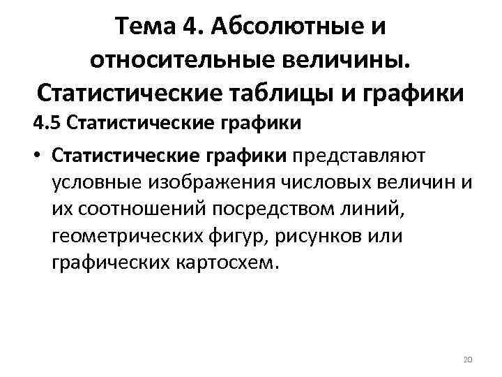 Тема 4. Абсолютные и относительные величины. Статистические таблицы и графики 4. 5 Статистические графики