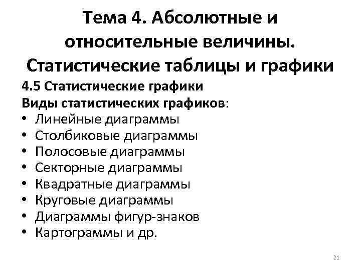 Тема 4. Абсолютные и относительные величины. Статистические таблицы и графики 4. 5 Статистические графики
