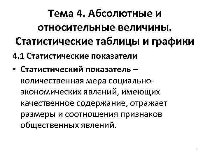 Тема 4. Абсолютные и относительные величины. Статистические таблицы и графики 4. 1 Статистические показатели