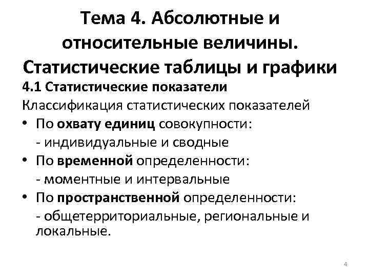 Тема 4. Абсолютные и относительные величины. Статистические таблицы и графики 4. 1 Статистические показатели