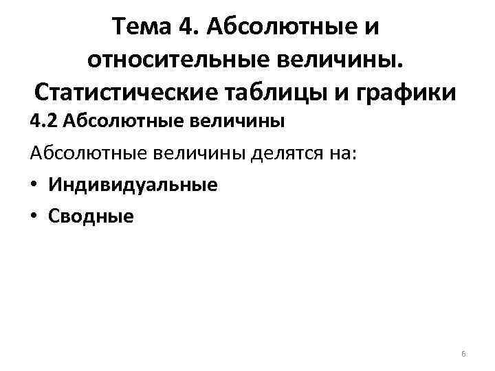 Тема 4. Абсолютные и относительные величины. Статистические таблицы и графики 4. 2 Абсолютные величины