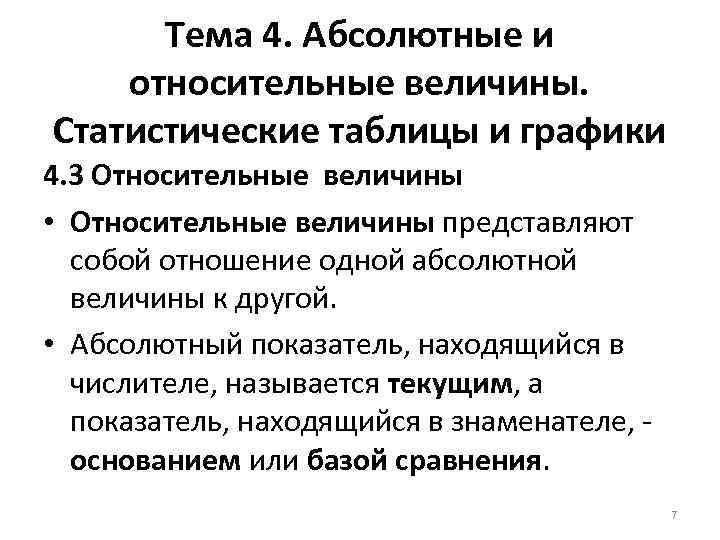 Тема 4. Абсолютные и относительные величины. Статистические таблицы и графики 4. 3 Относительные величины