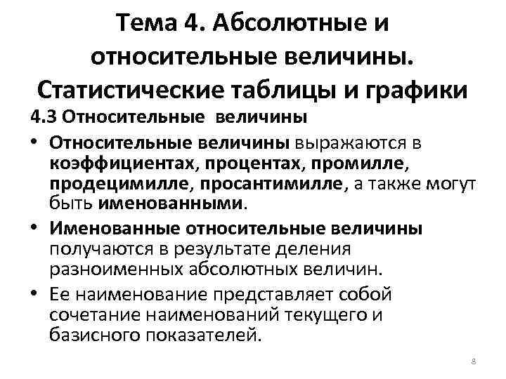 Тема 4. Абсолютные и относительные величины. Статистические таблицы и графики 4. 3 Относительные величины