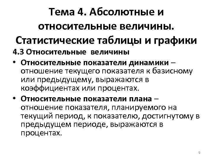Тема 4. Абсолютные и относительные величины. Статистические таблицы и графики 4. 3 Относительные величины