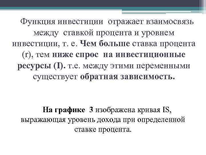Функция инвестиции отражает взаимосвязь между ставкой процента и уровнем инвестиции, т. е. Чем больше