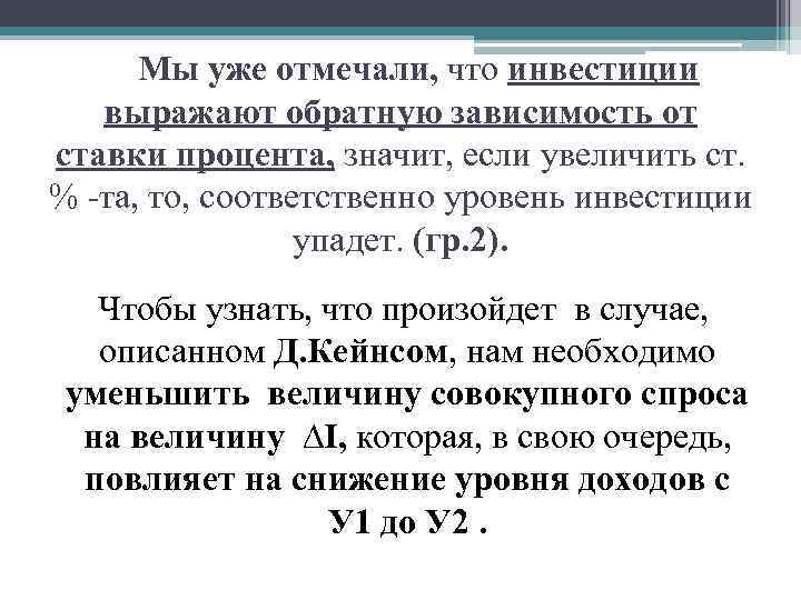 Мы уже отмечали, что инвестиции выражают обратную зависимость от ставки процента, значит, если увеличить