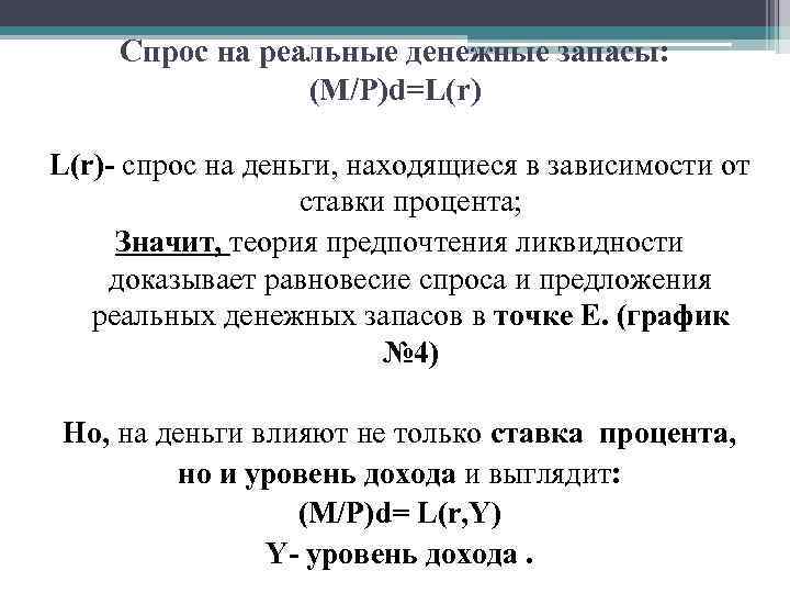 Спрос на реальные денежные запасы: (М/Р)d=L(r)- спрос на деньги, находящиеся в зависимости от ставки