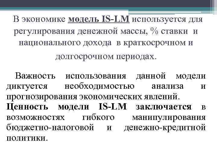В экономике модель IS-LM используется для регулирования денежной массы, % ставки и национального дохода
