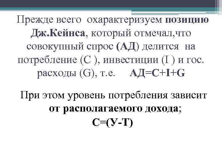 Прежде всего охарактеризуем позицию Дж. Кейнса, который отмечал, что совокупный спрос (АД) делится на