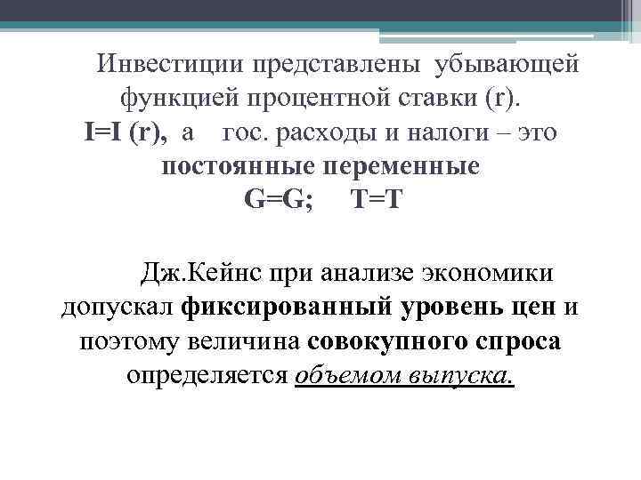 Инвестиции представлены убывающей функцией процентной ставки (r). I=I (r), а гос. расходы и налоги