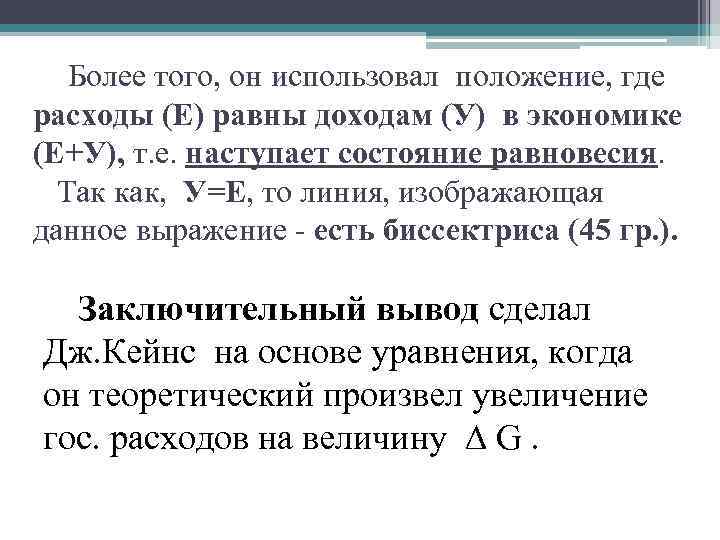 Более того, он использовал положение, где расходы (Е) равны доходам (У) в экономике (Е+У),