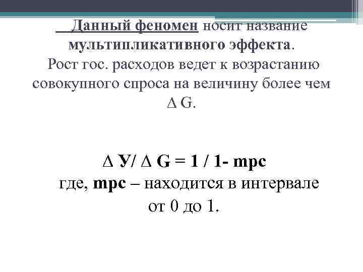 Данный феномен носит название мультипликативного эффекта. Рост гос. расходов ведет к возрастанию совокупного спроса