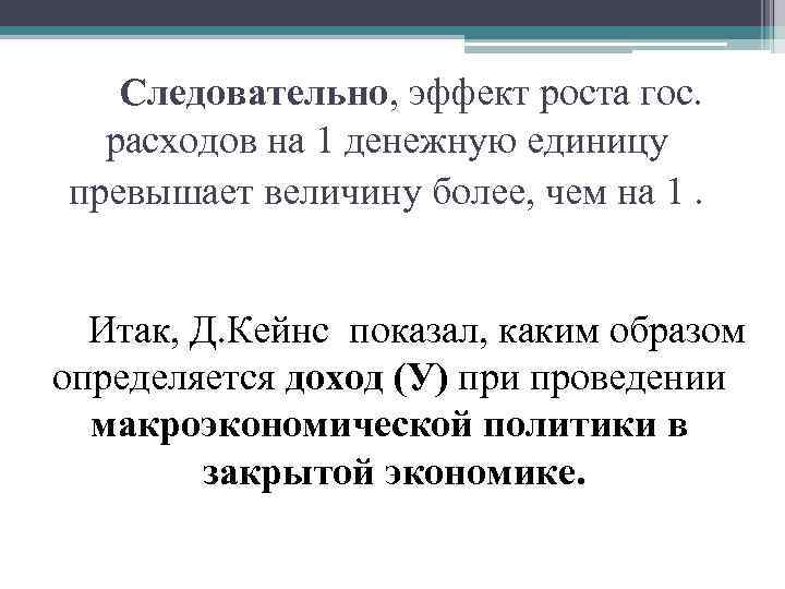 Следовательно, эффект роста гос. расходов на 1 денежную единицу превышает величину более, чем на