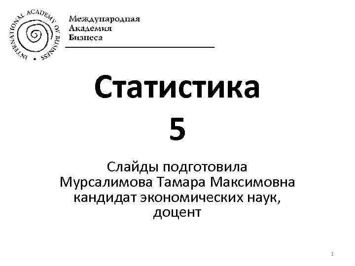 Cтатистика 5 Слайды подготовила Мурсалимова Тамара Максимовна кандидат экономических наук, доцент 1 