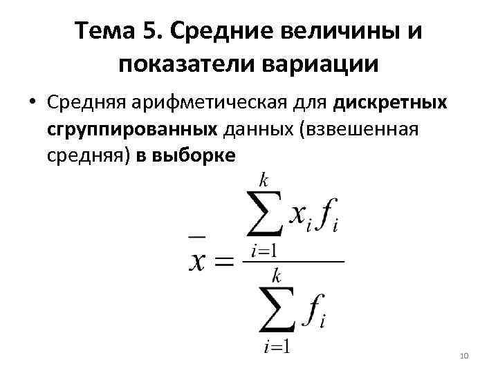 Тема 5. Средние величины и показатели вариации • Средняя арифметическая для дискретных сгруппированных данных