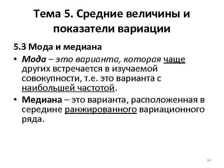 Тема 5. Средние величины и показатели вариации 5. 3 Мода и медиана • Мода
