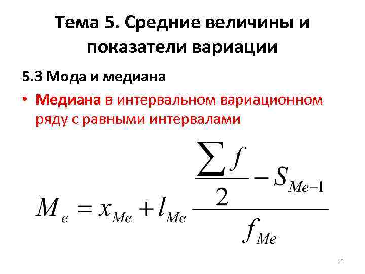 Показатели вариации моду медиану