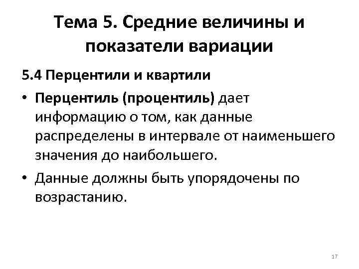 Тема 5. Средние величины и показатели вариации 5. 4 Перцентили и квартили • Перцентиль