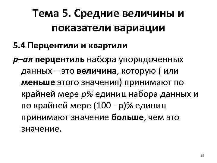 Тема 5. Средние величины и показатели вариации 5. 4 Перцентили и квартили р–ая перцентиль
