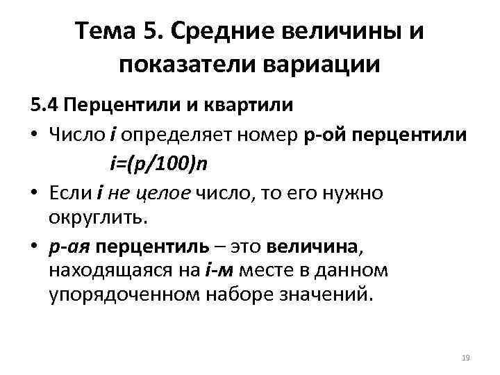 Тема 5. Средние величины и показатели вариации 5. 4 Перцентили и квартили • Число