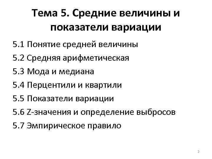 Тема 5. Средние величины и показатели вариации 5. 1 Понятие средней величины 5. 2
