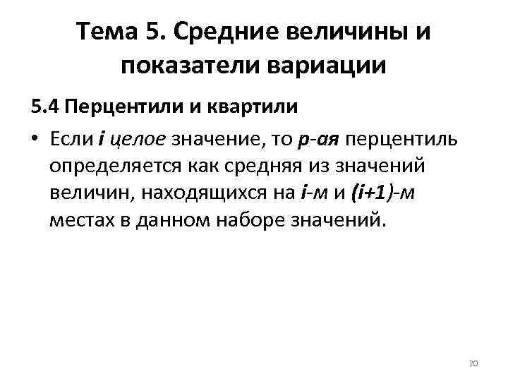 Тема 5. Средние величины и показатели вариации 5. 4 Перцентили и квартили • Если
