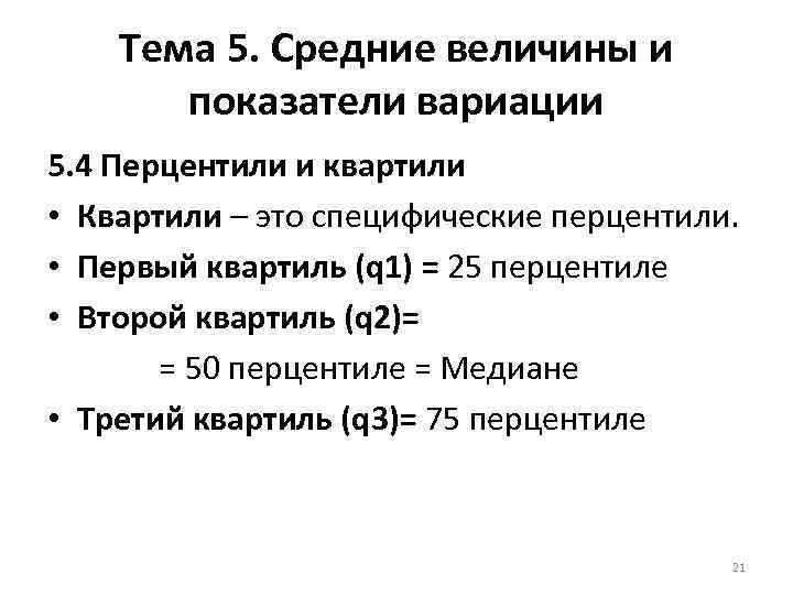 Тема 5. Средние величины и показатели вариации 5. 4 Перцентили и квартили • Квартили