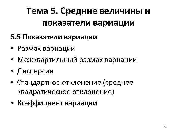 Тема 5. Средние величины и показатели вариации 5. 5 Показатели вариации • Размах вариации