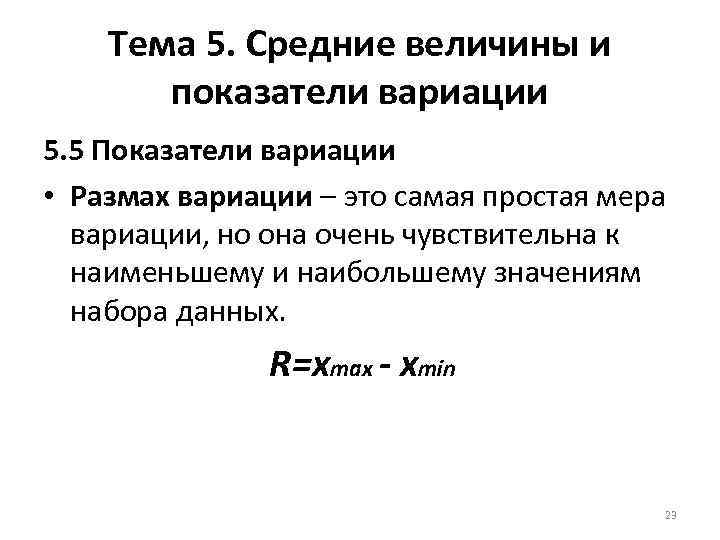 Тема 5. Средние величины и показатели вариации 5. 5 Показатели вариации • Размах вариации