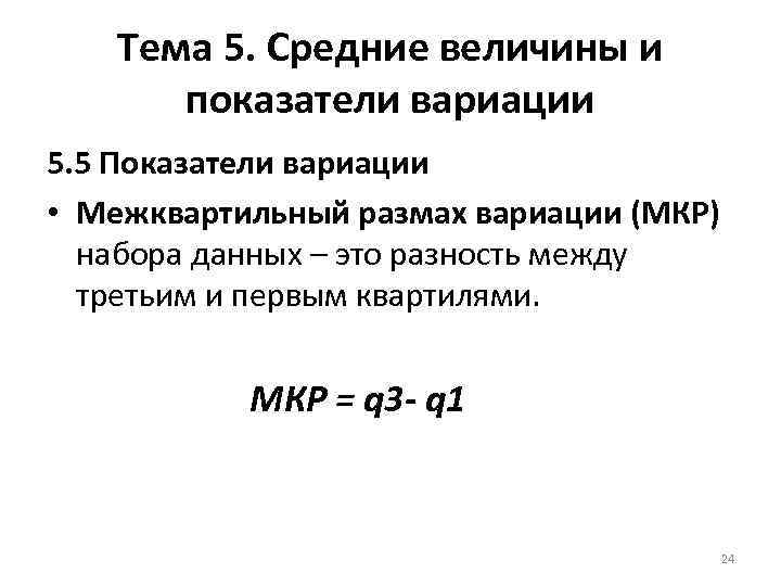 Тема 5. Средние величины и показатели вариации 5. 5 Показатели вариации • Межквартильный размах