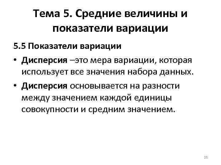 Тема 5. Средние величины и показатели вариации 5. 5 Показатели вариации • Дисперсия –это