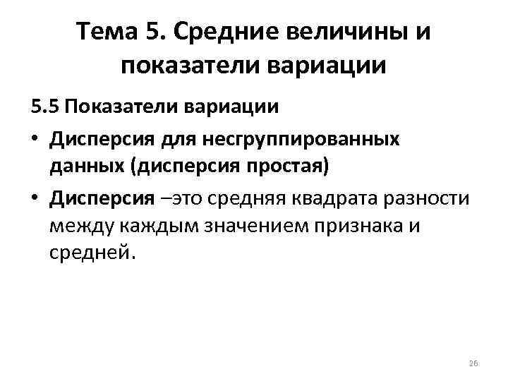Тема 5. Средние величины и показатели вариации 5. 5 Показатели вариации • Дисперсия для