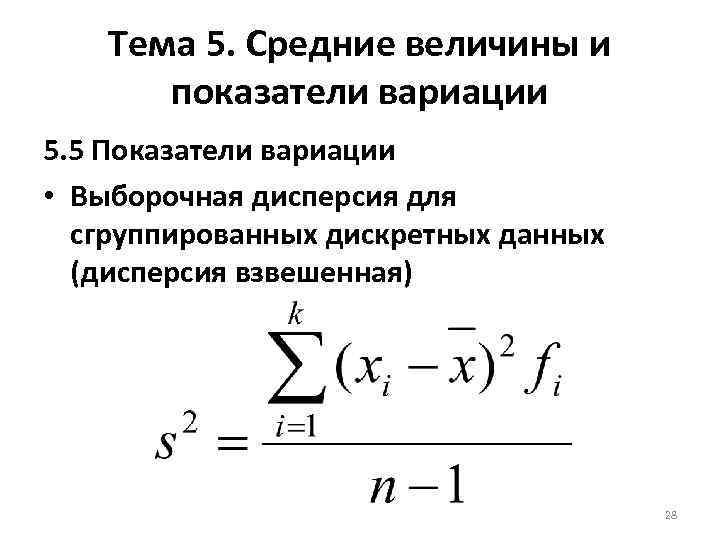 Дисперсия средней величины. Формула дисперсии для сгруппированных данных. Средние величины и показатели вариации в статистике формулы. Выборочная дисперсия взвешенная формула. Показатели вариации дисперсия.