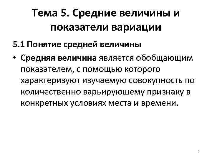 Тема 5. Средние величины и показатели вариации 5. 1 Понятие средней величины • Средняя