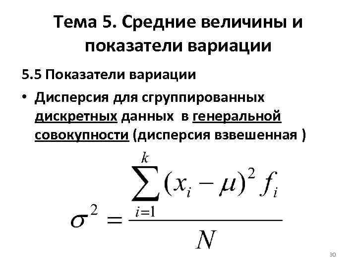 Тема 5. Средние величины и показатели вариации 5. 5 Показатели вариации • Дисперсия для