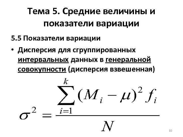 5 5 6 5 показатель. Средние величины и показатели вариации. Дисперсия и коэффициент вариации. Дисперсия взвешенная формула. Показатели вариации в статистике дисперсия.