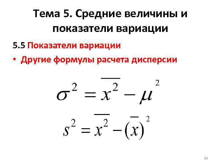 Тема 5. Средние величины и показатели вариации 5. 5 Показатели вариации • Другие формулы