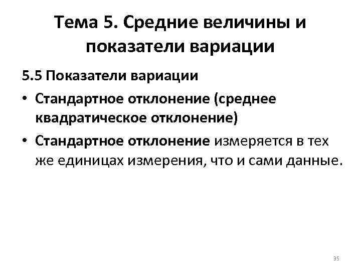 Тема 5. Средние величины и показатели вариации 5. 5 Показатели вариации • Стандартное отклонение