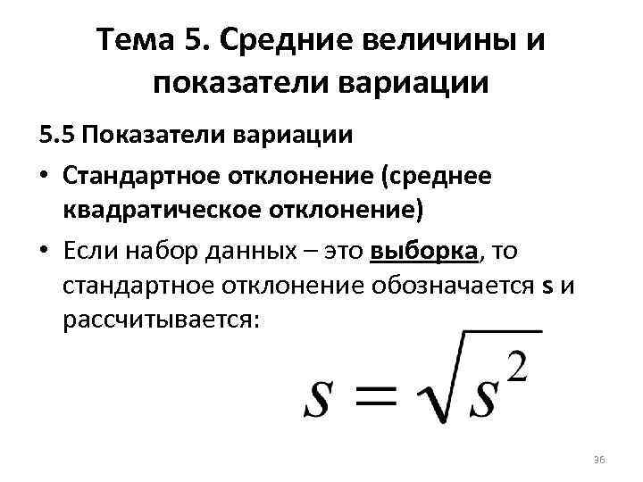 Тема 5. Средние величины и показатели вариации 5. 5 Показатели вариации • Стандартное отклонение