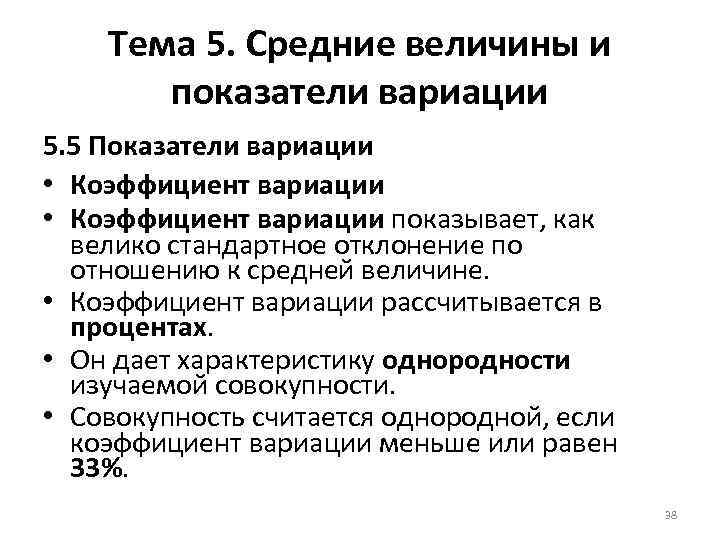 Тема 5. Средние величины и показатели вариации 5. 5 Показатели вариации • Коэффициент вариации