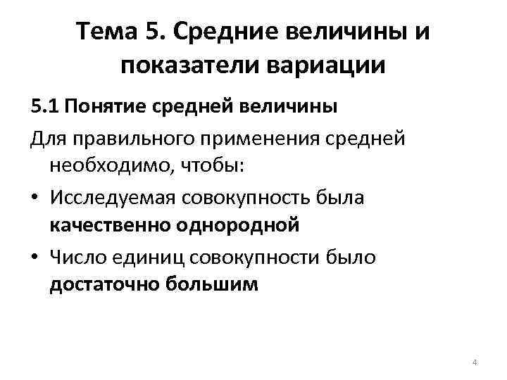 Тема 5. Средние величины и показатели вариации 5. 1 Понятие средней величины Для правильного