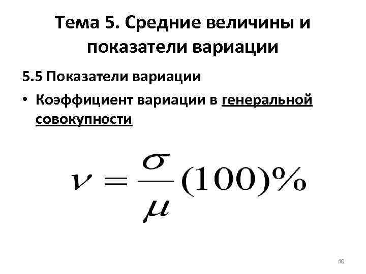 Тема 5. Средние величины и показатели вариации 5. 5 Показатели вариации • Коэффициент вариации