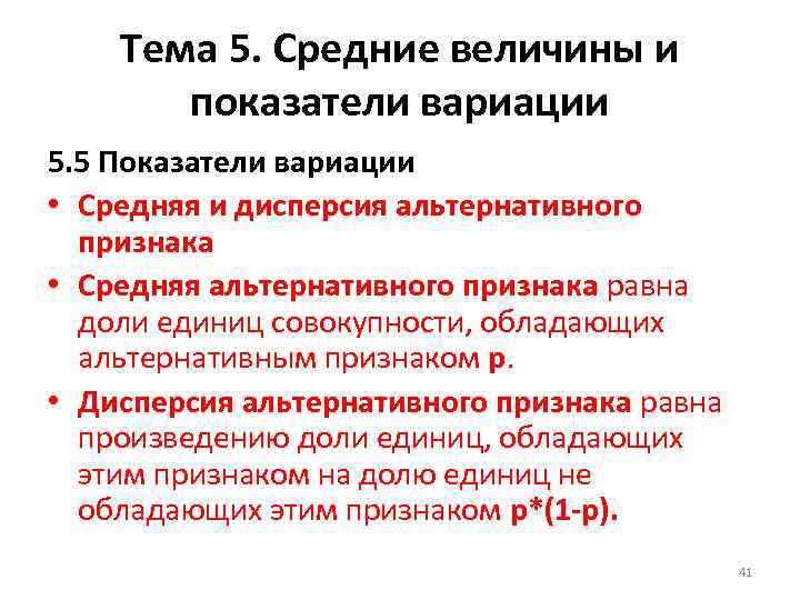 Тема 5. Средние величины и показатели вариации 5. 5 Показатели вариации • Средняя и