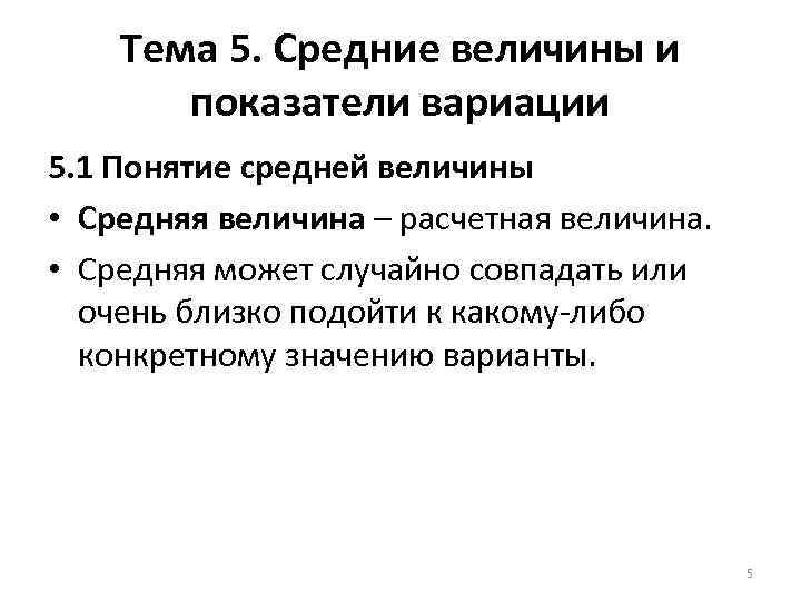 Тема 5. Средние величины и показатели вариации 5. 1 Понятие средней величины • Средняя