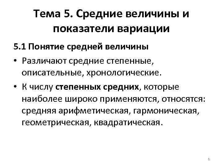 Тема 5. Средние величины и показатели вариации 5. 1 Понятие средней величины • Различают